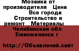 Мозаика от производителя › Цена ­ 2 000 - Все города Строительство и ремонт » Материалы   . Челябинская обл.,Еманжелинск г.